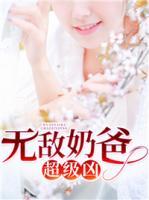 無(wú)敵奶爸超級(jí)兇