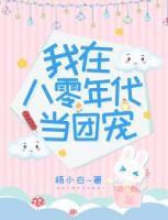 我在八零年代當(dāng)團(tuán)寵