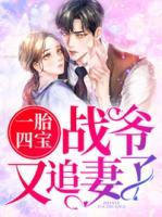 一胎四寶：戰(zhàn)爺又追妻了！