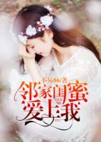 鄰家閨蜜愛上我