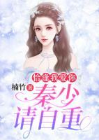恰逢我愛(ài)你，秦少請(qǐng)自重