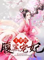 王爺?shù)母购趯欏?>
                    <a href=