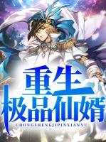 重生極品仙婿