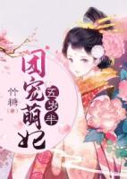 團寵萌妃五歲半