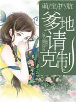 萌寶護航：爹地請克制