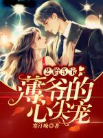 2胎5寶：薄爺?shù)男募鈱?>
                    <a href=