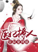醫(yī)妃撩人：皇叔寵到底