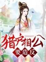 獵戶相公要造反！