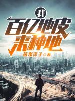 我，百億地皮來種地