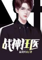 戰(zhàn)神狂醫(yī)