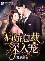 病嬌總裁深入寵