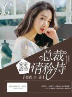 寵寵欲動(dòng)：總裁，請矜持！