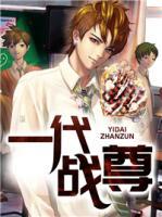 一代戰(zhàn)尊