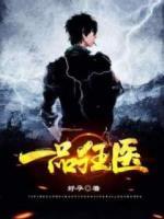 一品狂醫(yī)