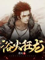 浴火狂龍