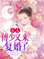 夫人，傅少又來復(fù)婚了！
