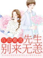 在劫難逃：先生別來(lái)無(wú)恙
