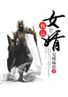 極品女婿