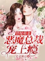 替嫁萌妻：惡魔總裁寵上癮
