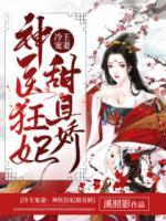 冷王寵妻：神醫(yī)狂妃甜且嬌