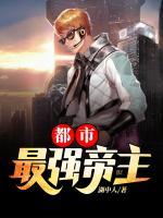都市最強(qiáng)帝主