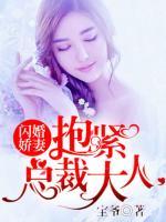 閃婚嬌妻：抱緊總裁大人