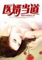 醫(yī)婿當(dāng)?shù)?>
                    <a href=