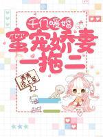 千億暖婚：蜜寵嬌妻一拖二