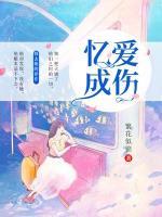 憶愛成傷