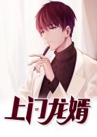 上門龍婿