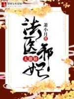 法醫(yī)邪妃太傲嬌