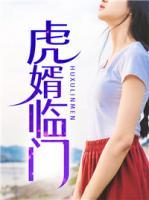 虎婿臨門