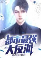 都市最強(qiáng)大反派