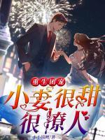 重生團寵：小妻很甜很撩人
