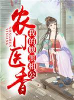 農(nóng)門醫(yī)香：我的腹黑相公