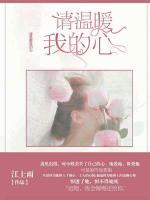 請(qǐng)溫暖我的心