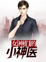 女神們的小神醫(yī)