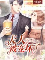 夫人被寵壞了