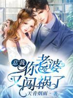 總裁，你老婆又闖禍了