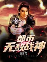 都市無(wú)敵戰(zhàn)神