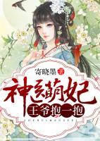 神醫(yī)萌妃：王爺，抱一抱！
