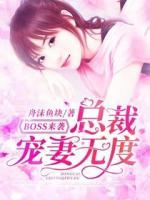BOSS來襲：總裁寵妻無度