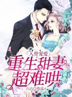 入骨寵愛(ài)：重生甜妻超難哄
