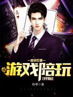 超級巨星：從游戲陪玩開始