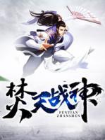 焚天戰(zhàn)神