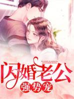 閃婚老公強(qiáng)勢(shì)寵