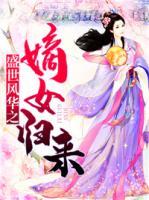 盛世風(fēng)華之嫡女歸來
