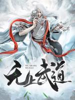 無上武道