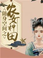 隨身空間之農(nóng)女種田