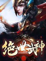 絕世武神